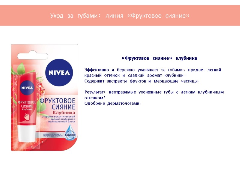 «Фруктовое сияние» клубника  Эффективно и бережно ухаживает за губами, придает легкий красный оттенок